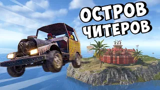 ОСТРОВ ЧИТЕРОВ! Нас рейдят 24 часа в РАСТ/RUST