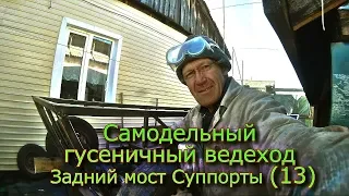 Download Самодельный гусеничный вездеход Задний мост Суппорты (13) MP3