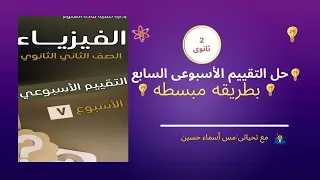 حل التقييم الأسبوع السابع فيزياء تانية ثانوي شرح سهل ومضمون 100 