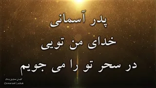 موزیک مسیحی پدر آسمانی خدای من تویی در سحر تو را می جویم Dar Sahar Tora Mijuyam 