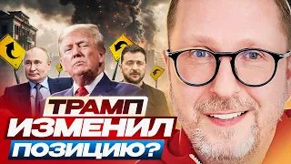 Трамп изменил позицию?