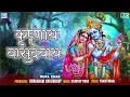Download Lagu Krishna Bhakti Geet | कृष्णाय वासुदेवाय | Krishnaya Vasudevaya | Rupa Chak | Devotional Song