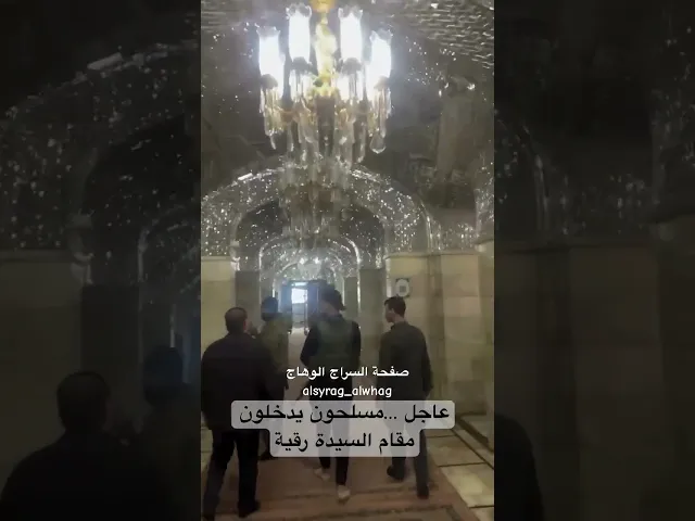 ⁣مسلحون يدخلون مقام السيدة رقية عليها السلام
