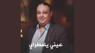 عيني يامطراي 