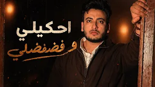 الحسن عادل   اغنية احكيلي وفضفضلي                                         دندنها