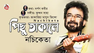  pichu takale nachiketa new bangla song 2022 bangla new song