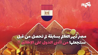مصر ت بهر العالم بسابقة لم تحصل من قبل ستجعلها من أغنى الدول بالكرة الأرضية 