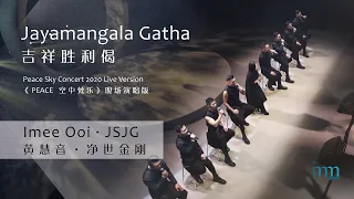jayamangala gatha by imee ooi u0026 jsjg peace sky concert live version 