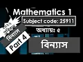 Mathematics 1 Chapter 5 Part 4 Arrangement Permutation