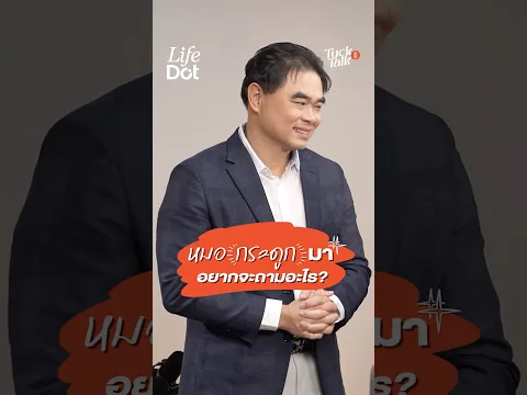 หมอเก่งมาตอบให้แล้ว คำถามกระดูกและข้อที่ทุกคนสงสัย! #TuckTalk #LifeDot #หมอเก่งกระดูกและข้อ