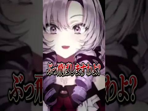 お嬢様💎おトラックが通りますわ！おどき！！！ #にじさんじ #vtuber