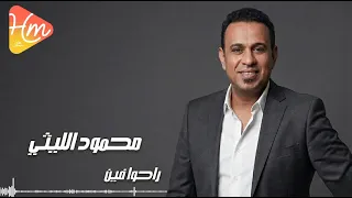 محمود الليثي راحوا فين  دندنها