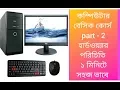 Computer Basic Course Part 2 introduce hardware Bangla tutorial - 21