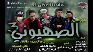 مهرجان الصهيونى   مافيا العظماء والأفاتار جديد      دندنها