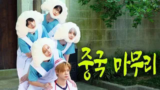 지금부터 여러분은 만두가 되실 겁니다 🥟 | TXT 첫 여행은 상하이로 #도망갈까? #EP.3