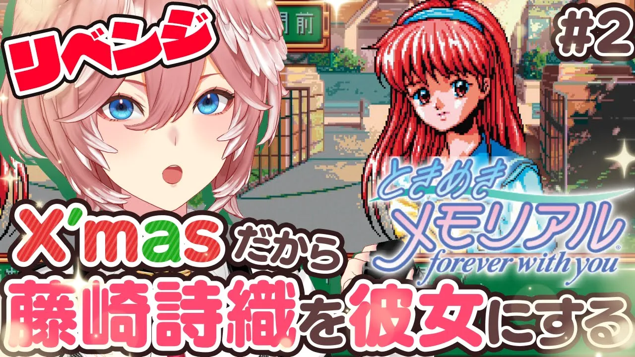 【 ときめきメモリアル 】詩織、頼むイブだから振り向いてください。涙のリベンジ攻略。【鷹嶺ルイ/ホロライブ】