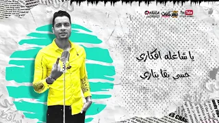 حسن شاكوش يا شاغله أفكاري حسي بقا بناري جاااااحده حالات واتس الملك MAHMOUD SAYED 
