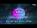 KAREN MOK 莫文蔚【♫♪動態歌詞♫♪】#只是不夠愛 #呼吸有害 #飛虎之雷霆極戰  【動態歌詞】