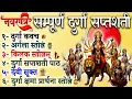 Download Lagu संपूर्ण दुर्गा सप्तशती | Sampurna Durga Saptashati || Complete 13 Chapters With Kavach Argala Keelak