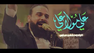 علي مولا علي الرادود خضر عباس مهرجان الحاج حيدر شواكه ولادة الامام علي ع 1446 هـ  علي مولا علي الرادود خضر عباس مهرجان الحاج حيدر شواكه ولادة الامام علي ع 1446 هـ