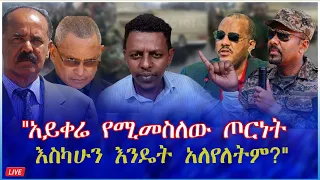 አይቀሬ የሚመስለው ጦርነት እስካሁን እንዴት አለየለትም 