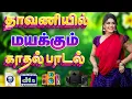 Download Lagu 💥தாவணியில் மயக்கும் காதல் பாடல் ||💯High Quality 5.1 AUDIO MP3 SONGS🎵#mp3 #song #trending