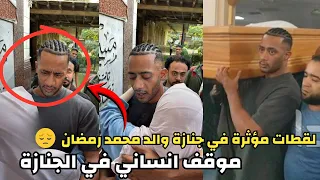 انهيار محمد رمضان من البكاء في جنازة والده كان حافظ للقرآن و شغال سائق لقطة إنسانية هزت الحضور 