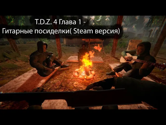 T.D.Z. 4 Глава 1 - Посиделки у костра (Steam версия 4к60fps)