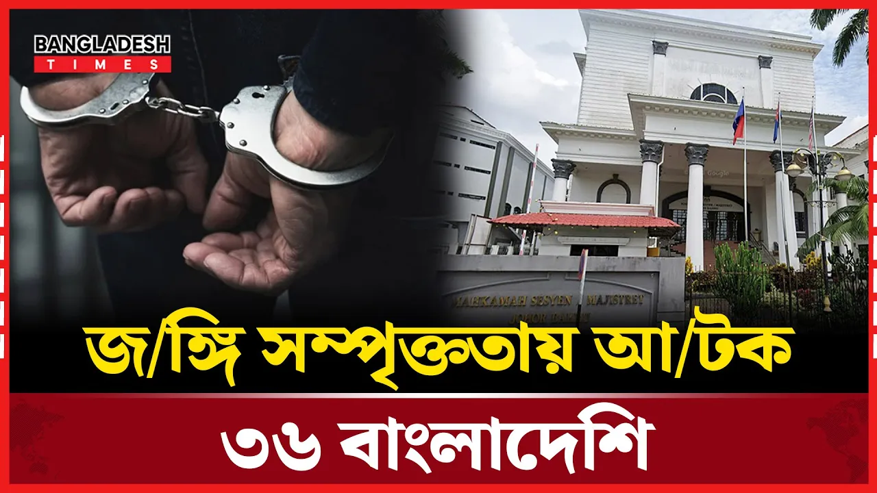 মালয়েশিয়ায় জঙ্গি সম্পৃক্ততার অভিযোগে ৩৬ বাংলাদেশি আটক