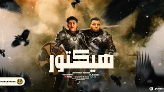مهرجان هيكتور القاضيه اسلام كابونجا حوده بوده توزيع فيجو الدخلاوي مهرجانات 2024 