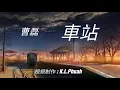 Lagu 《《车站》》演唱 : 曹磊