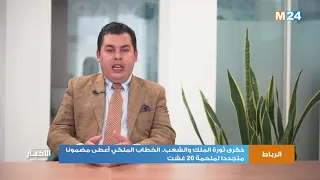 الخطاب الملكي في ذكرى ثورة الملك والشعب أعطى مضمونا متجددا لملحمة 20 غشت 