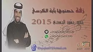 زفة حسين الجسمي حصنوها اية الكرسي      نجوان دندنها