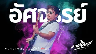 อัศจรรย์ - กำปั่น บ้านแท่น Cover by มหาหิงค์ @เทศกาลดนตรี Phimai music festival2