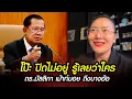 Download Lagu Oops, I see. I can't hide it. I know who it is. Dr. Mallika is gossiping about the person Hun Sen...