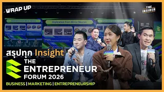 สรุปทุก Insight ธุรกิจ จาก The Entrepreneur Forum 2026 | THE INSIDER WRAP UP