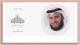 ابا الانبياء بصوت الشيخ مشاري دندنها