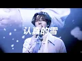 Download Lagu [4K] 250324 RENJUN Birthday Party -  认真的雪(인진적설) 런쥔 cover FANCAM