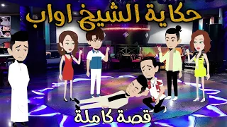 حكاية الشيخ اواب قصة ممتعه جدا روايات سما وميرنا 