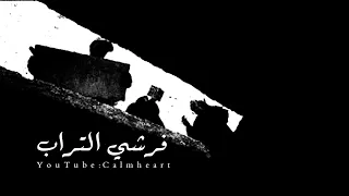  نشيد فرشي التراب بطيئ   مشاري العرادة دندنها