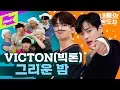 Lagu 섹시미 VS 비글미 빅톤의 온도차에 독감 주의보 발령🚨 | VICTON(빅톤) _ nostalgic night(그리운 밤) | 내돌의 온도차 | GAP CRUSH
