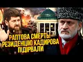 Lagu ❗️ЗАКАЄВ: ЗАВОРУХА У ЧЕЧНІ! СМЕРТЬ КАДИРОВА 2026. ОСЬ ЩО БУДЕ З РОСІЄЮ – ЦЕ ДОГОВОРНЯК