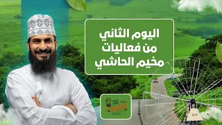 اليوم الثاني من فعاليات مخيم الحاشي | خريف صلالة ٢٠٢٦