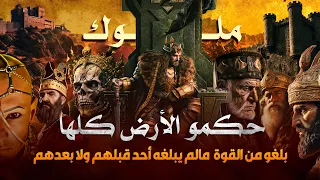 ملوك الارض الاربعة اقوى واعتى الملوك اللذين حكمو الارض ولم يصمد امامهم لا البشر ولا الحجر 