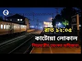 Lagu রাতের কাটোয়া লোকালে নিত্যযাত্রীর ভয়ংকর ঘটনা|Real Ghost Story