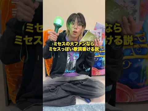 ミセスの大ファンならミセスっぽい歌詞書ける説 #おーがすと #検証 #ミセスグリーンアップル