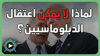 لماذا لا يمكن اعتقال الدبلوماسيين 