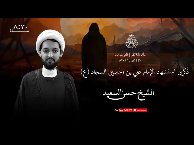 ⁣الشيخ حسن السعيد | ذكرى استشهاد الإمام علي بن الحسين السجاد (ع) |  ليلة 25 محرم 1447 هـ - 2025م