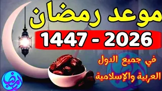 موعد أول أيام شهر رمضان 2026 عاجل هذا هو موعد رمضان 1447 2026 