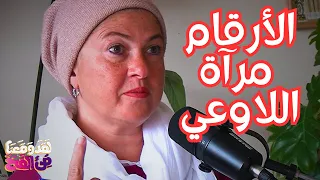 #99 علم الأرقام: اكتشف رسالتك الحياتية، وقوتك الخفية، وظلك مع رشا الجمل